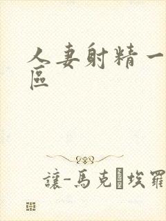 人妻射精一区二区