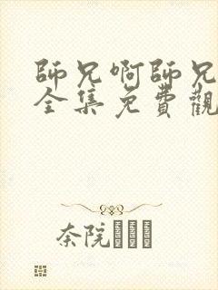 师兄啊师兄动漫全集免费观看樱花动漫