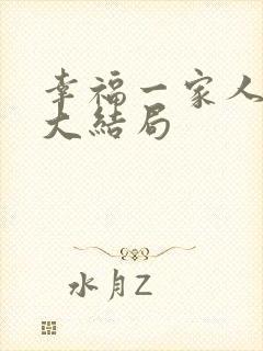 幸福一家人剧情大结局