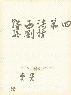 路西法第四季分集剧情