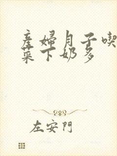 产妇月子吃什么菜下奶多