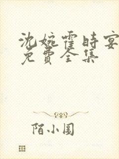 沈婉霍时宴短剧免费全集封面