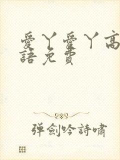 爱丫爱丫高清国语免费