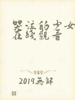 哭泣的少女乐队在线观看