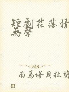 短剧花落情消泪无声