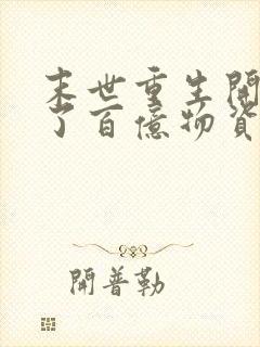 末世重生开局捡了百亿物资小说