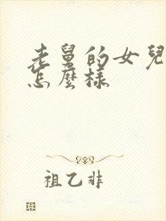 老舅的女儿结局怎么样