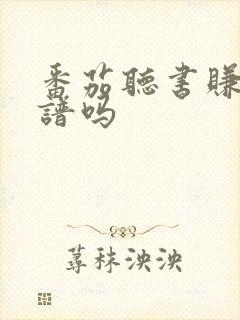 番茄听书赚钱靠谱吗封面