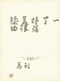 膝盖摔了一跤弯曲很痛