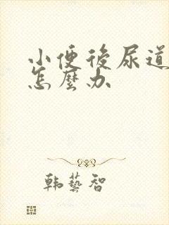 小便后尿道疼痛怎么办