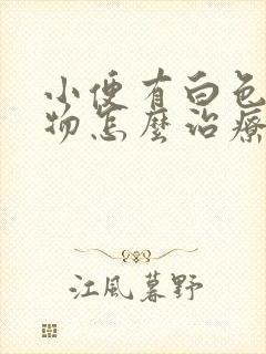 小便有白色沉淀物怎么治疗封面