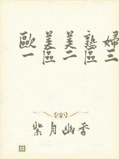 欧美美熟妇激情一区二区三区