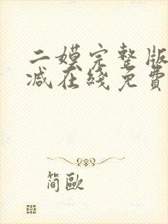 二嫫完整版未删减在线免费观看