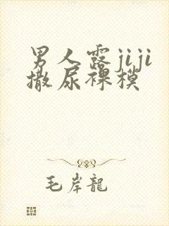 男人露jiji撒尿裸模