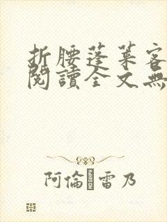 折腰蓬莱客免费阅读全文无窗口