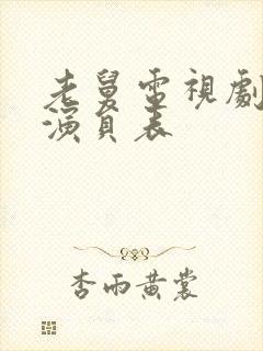 老舅电视剧所有演员表