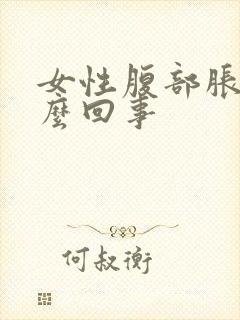 女性腹部胀痛怎么回事