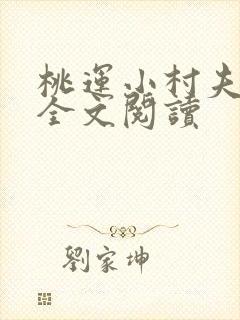 桃运小村夫免费全文阅读