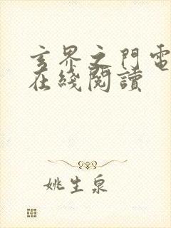 玄界之门电子书在线阅读