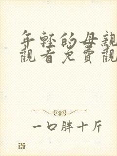 年轻的母亲在线观看免费观看完整版