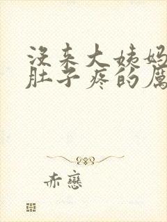 没来大姨妈 小肚子疼的厉害怎么回事