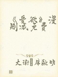 《爱欲》漫画无删减免费