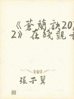 《苍兰诀2022》在线观看电视剧全集免费