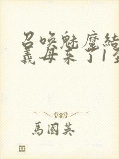 召唤魅魔结果是义母来了1至2集