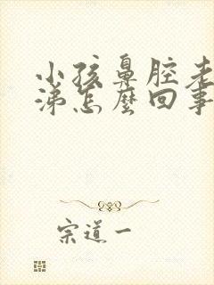 小孩鼻腔老有鼻涕怎么回事