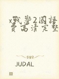 x战警2国语免费高清完整版