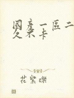 国产一区二区久久不卡封面