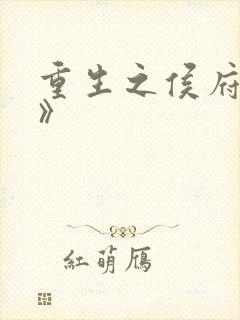 重生之侯府良女》