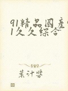 91精品国产91久久综合封面