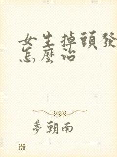 女生掉头发头发怎么治