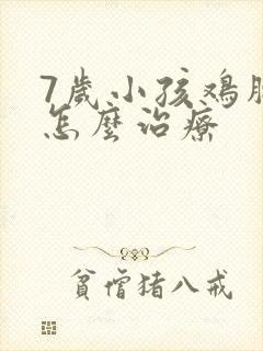 7岁小孩鸡胸该怎么治疗