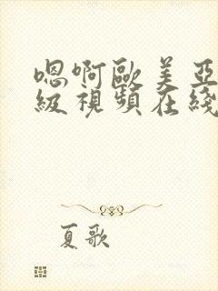 嗯啊欧美亚洲三级视频在线观看