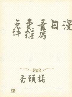 免费看日漫的软件推荐