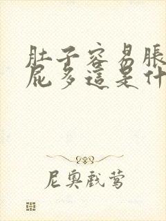 肚子容易胀气放屁多这是什么情况