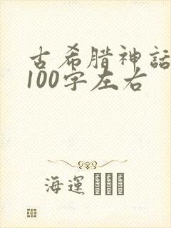 古希腊神话故事100字左右