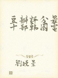 豆瓣评分最高的十部韩国电影