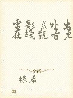 电影《外出7》在线观看免费高清