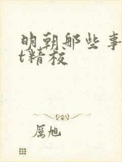 明朝那些事txt精校