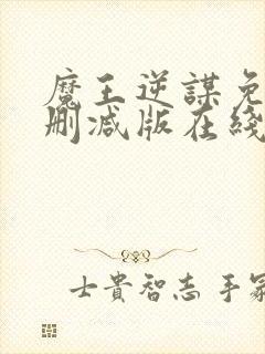 魔王逆谋免费未删减版在线阅读漫画