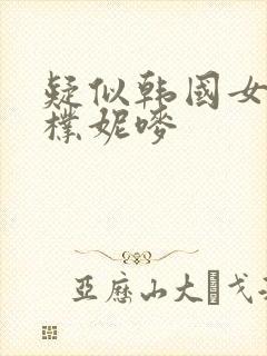 疑似韩国女主播朴妮唛