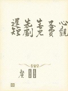 迟先生又心动了短剧免费观看全集封面