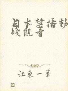 日本禁播动漫在线观看