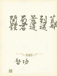 开局签到荒古圣体君逍遥哪可以找到