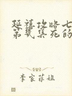 延禧攻略七阿哥第几集死的