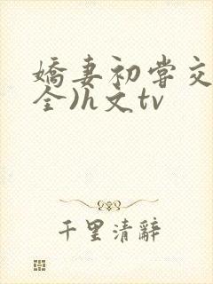 娇妻初尝交换(全)h文tv