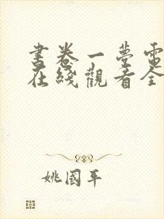 书卷一梦电视剧在线观看全集免费